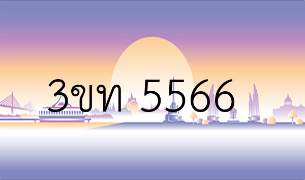 3ขท 5566